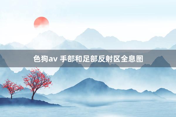 色狗av 手部和足部反射区全息图