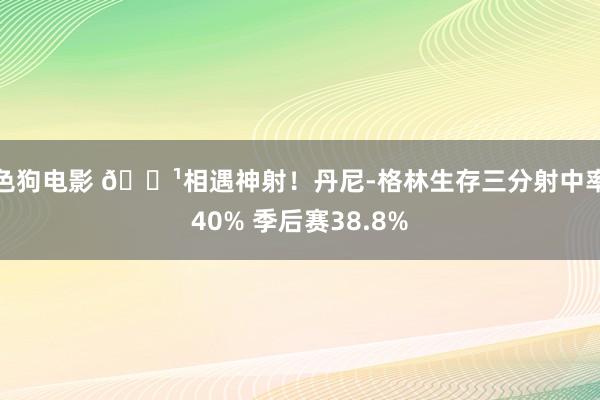 色狗电影 🏹相遇神射！丹尼-格林生存三分射中率40% 季后赛38.8%